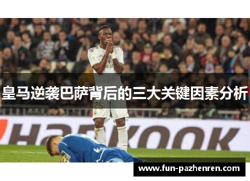 皇马逆袭巴萨背后的三大关键因素分析