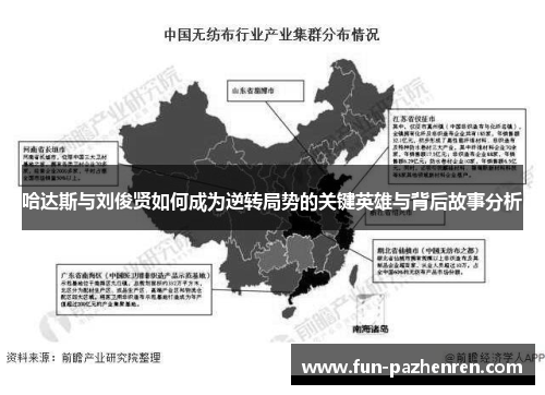 哈达斯与刘俊贤如何成为逆转局势的关键英雄与背后故事分析