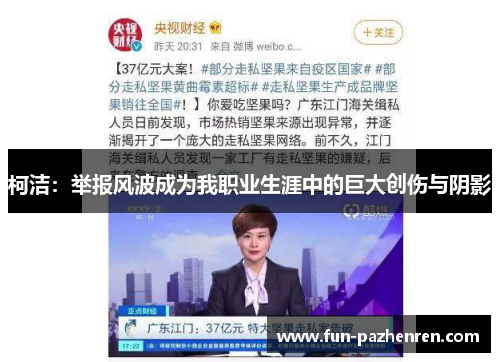 柯洁：举报风波成为我职业生涯中的巨大创伤与阴影