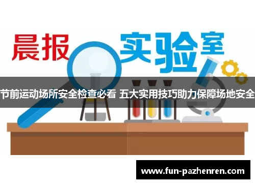 节前运动场所安全检查必看 五大实用技巧助力保障场地安全