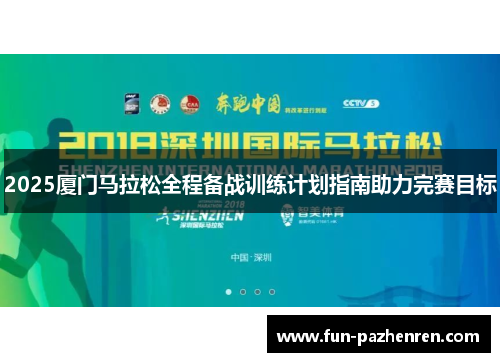 2025厦门马拉松全程备战训练计划指南助力完赛目标