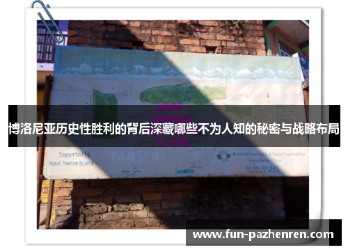 博洛尼亚历史性胜利的背后深藏哪些不为人知的秘密与战略布局