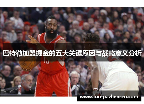 巴特勒加盟掘金的五大关键原因与战略意义分析