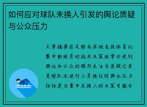 如何应对球队未换人引发的舆论质疑与公众压力