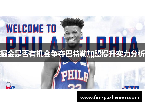 掘金是否有机会争夺巴特勒加盟提升实力分析