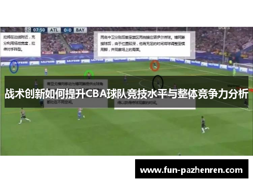 战术创新如何提升CBA球队竞技水平与整体竞争力分析 战术创新如何提升CBA球队竞技水平与整体竞争力分析