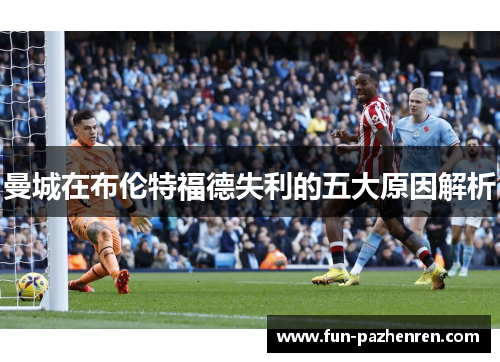 曼城在布伦特福德失利的五大原因解析