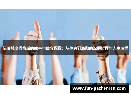 滕哈赫度假背后的故事与信念探索:从休息到激励的深层哲理与人生感悟 滕哈赫度假背后的故事与信念探索:从休息到激励的深层哲理与人生感悟