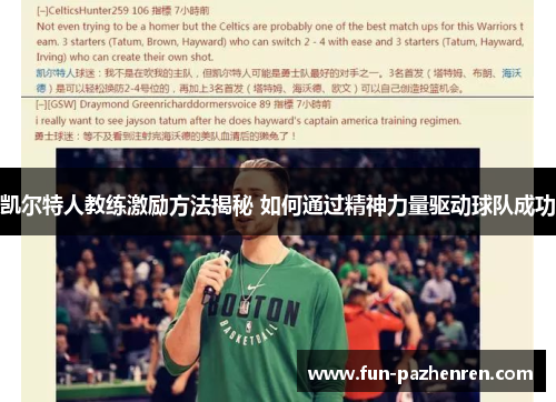 凯尔特人教练激励方法揭秘 如何通过精神力量驱动球队成功 凯尔特人教练激励方法揭秘 如何通过精神力量驱动球队成功