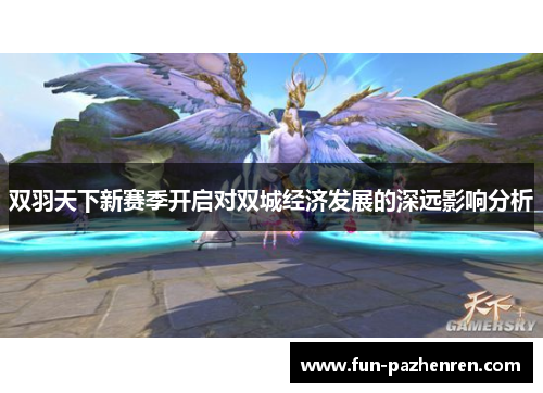 双羽天下新赛季开启对双城经济发展的深远影响分析 双羽天下新赛季开启对双城经济发展的深远影响分析