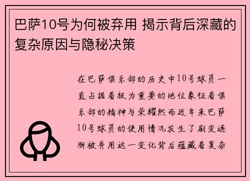巴萨10号为何被弃用 揭示背后深藏的复杂原因与隐秘决策