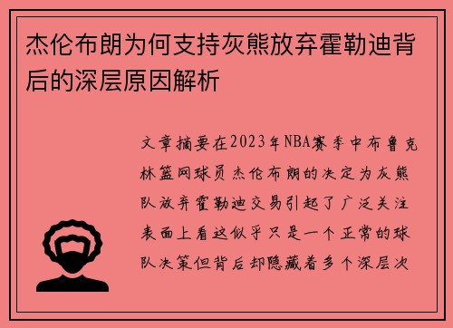 杰伦布朗为何支持灰熊放弃霍勒迪背后的深层原因解析