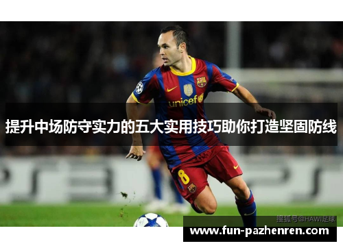 提升中场防守实力的五大实用技巧助你打造坚固防线