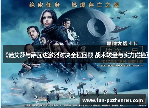 《诺艾莎与萨瓦达激烈对决全程回顾 战术较量与实力碰撞》