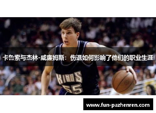 卡鲁索与杰林-威廉姆斯：伤退如何影响了他们的职业生涯