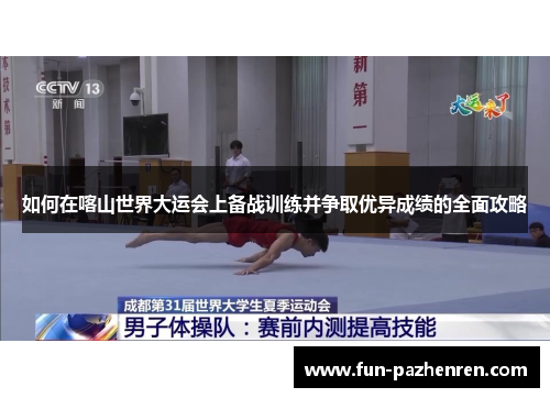 如何在喀山世界大运会上备战训练并争取优异成绩的全面攻略 如何在喀山世界大运会上备战训练并争取优异成绩的全面攻略