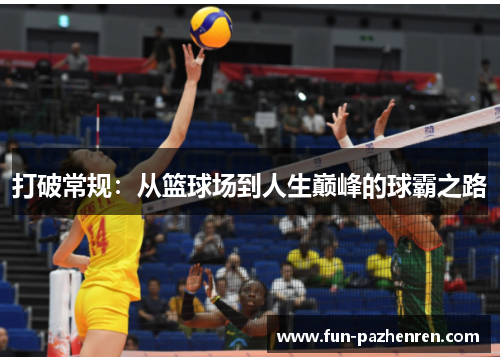 打破常规:从篮球场到人生巅峰的球霸之路 打破常规:从篮球场到人生巅峰的球霸之路