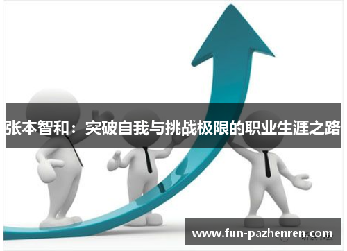 张本智和:突破自我与挑战极限的职业生涯之路 张本智和:突破自我与挑战极限的职业生涯之路