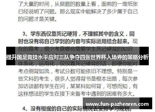 提升国足竞技水平应对三队争夺四张世界杯入场券的策略分析