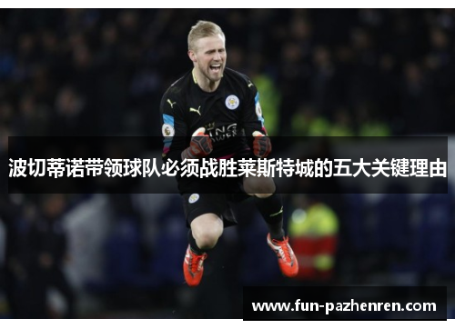 波切蒂诺带领球队必须战胜莱斯特城的五大关键理由