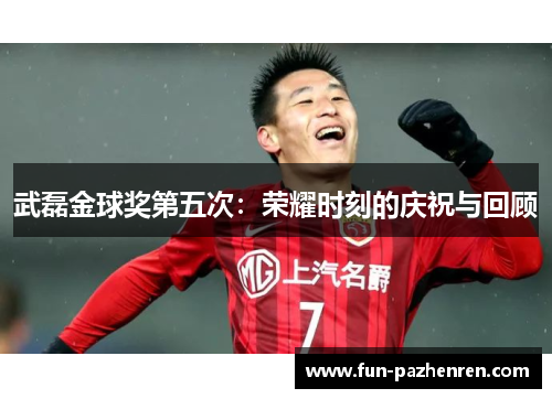 武磊金球奖第五次：荣耀时刻的庆祝与回顾