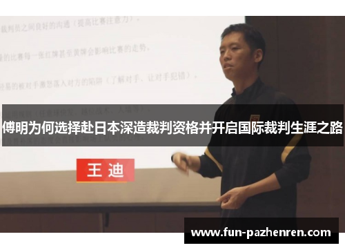 傅明为何选择赴日本深造裁判资格并开启国际裁判生涯之路