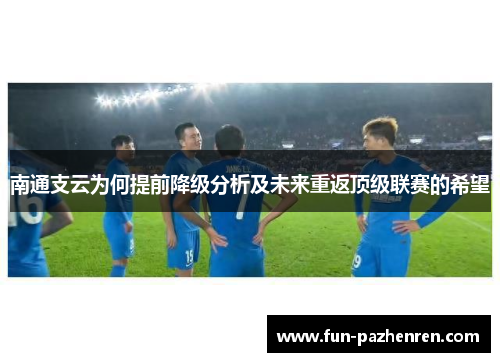 南通支云为何提前降级分析及未来重返顶级联赛的希望