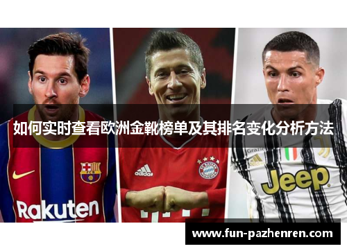 如何实时查看欧洲金靴榜单及其排名变化分析方法