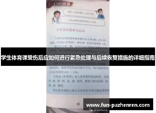 学生体育课受伤后应如何进行紧急处理与后续恢复措施的详细指南