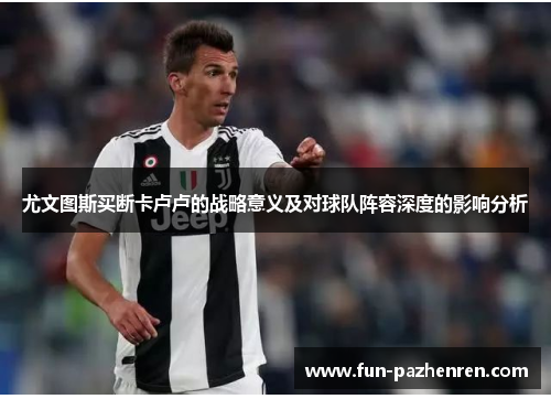 尤文图斯买断卡卢卢的战略意义及对球队阵容深度的影响分析