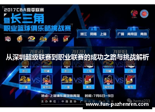 从深圳超级联赛到职业联赛的成功之路与挑战解析