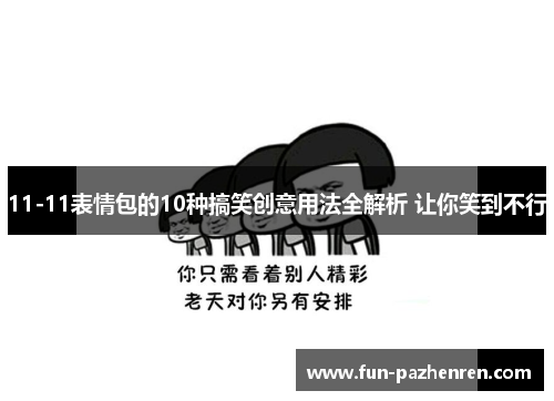 11-11表情包的10种搞笑创意用法全解析 让你笑到不行 11-11表情包的10种搞笑创意用法全解析 让你笑到不行