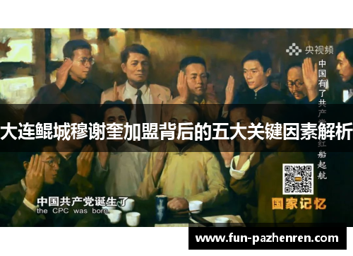 大连鲲城穆谢奎加盟背后的五大关键因素解析