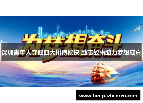 深圳青年人夺冠四大拼搏秘诀 励志故事助力梦想成真 深圳青年人夺冠四大拼搏秘诀 励志故事助力梦想成真
