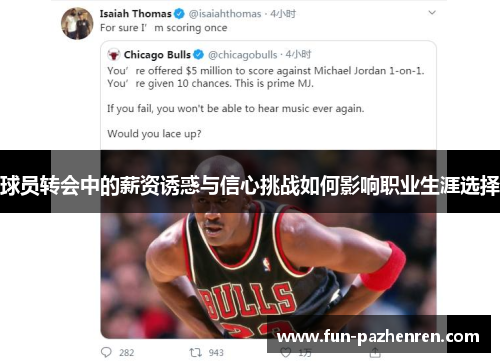 球员转会中的薪资诱惑与信心挑战如何影响职业生涯选择 球员转会中的薪资诱惑与信心挑战如何影响职业生涯选择