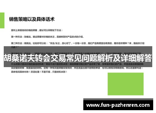 胡桑诺夫转会交易常见问题解析及详细解答 胡桑诺夫转会交易常见问题解析及详细解答