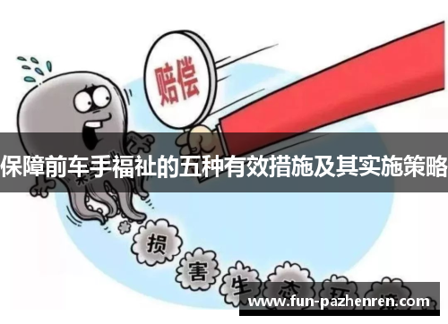 保障前车手福祉的五种有效措施及其实施策略 保障前车手福祉的五种有效措施及其实施策略
