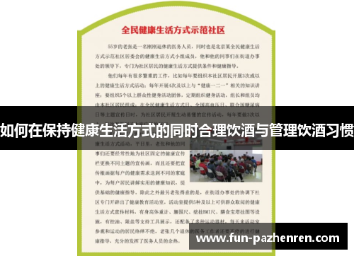 如何在保持健康生活方式的同时合理饮酒与管理饮酒习惯 如何在保持健康生活方式的同时合理饮酒与管理饮酒习惯