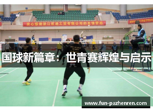 国球新篇章:世青赛辉煌与启示 国球新篇章:世青赛辉煌与启示