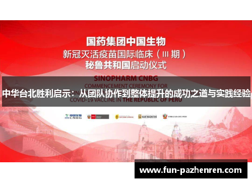 中华台北胜利启示:从团队协作到整体提升的成功之道与实践经验 中华台北胜利启示:从团队协作到整体提升的成功之道与实践经验