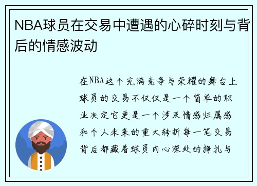 NBA球员在交易中遭遇的心碎时刻与背后的情感波动 NBA球员在交易中遭遇的心碎时刻与背后的情感波动