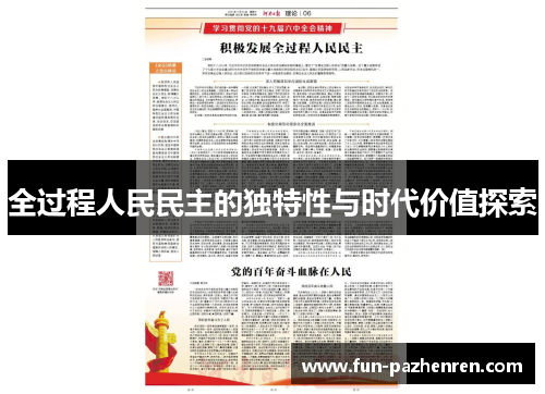 全过程人民民主的独特性与时代价值探索