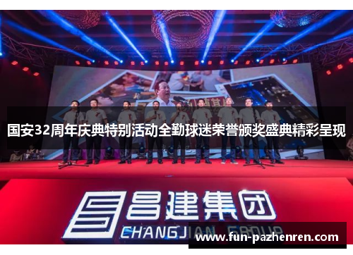 国安32周年庆典特别活动全勤球迷荣誉颁奖盛典精彩呈现