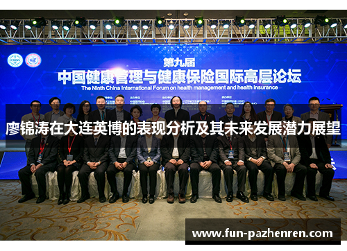 廖锦涛在大连英博的表现分析及其未来发展潜力展望 廖锦涛在大连英博的表现分析及其未来发展潜力展望