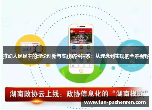 推动人民民主的理论创新与实践路径探索:从理念到实现的全景视野 推动人民民主的理论创新与实践路径探索:从理念到实现的全景视野