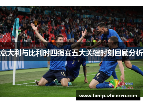 意大利与比利时四强赛五大关键时刻回顾分析 意大利与比利时四强赛五大关键时刻回顾分析