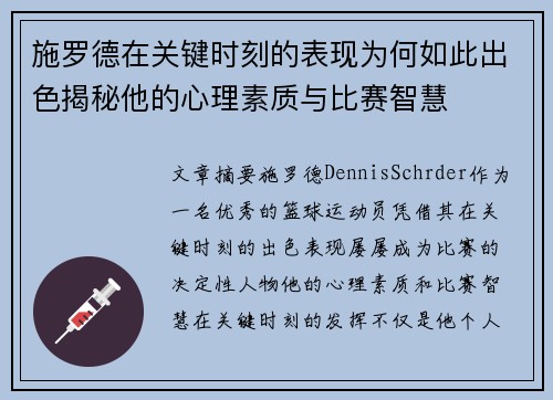施罗德在关键时刻的表现为何如此出色揭秘他的心理素质与比赛智慧