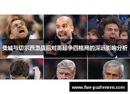 曼城与切尔西激战后对英超争四格局的深远影响分析 曼城与切尔西激战后对英超争四格局的深远影响分析