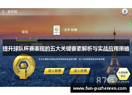 提升球队杯赛表现的五大关键要素解析与实战应用策略 提升球队杯赛表现的五大关键要素解析与实战应用策略