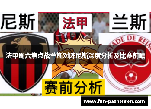 法甲周六焦点战兰斯对阵尼斯深度分析及比赛前瞻